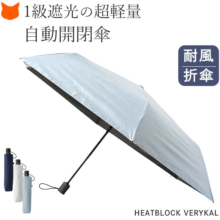Amvel(アンベル)の晴雨兼用 1級遮光の超軽量自動開閉折りたたみ傘。ホワイト、グレー、ブルーの3色ご用意。