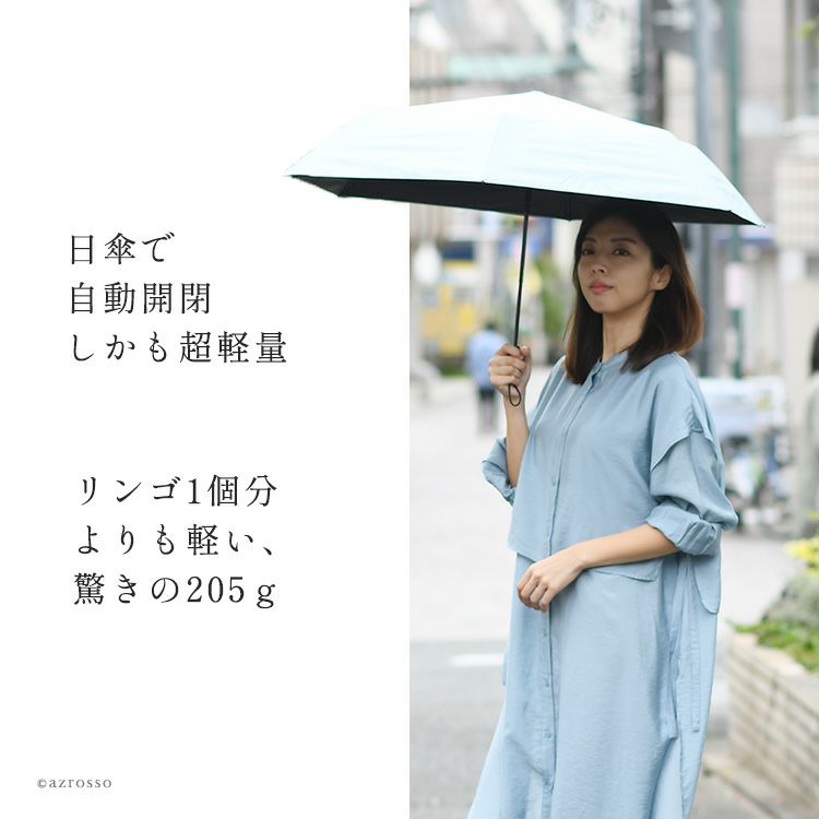 自動開閉なのに超軽量。Amvel(アンベル)の晴雨兼用 1級遮光折りたたみ傘