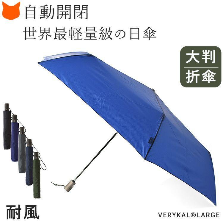 Amvel(アンベル)の超軽量自動開閉折りたたみ傘。ブラック、グレー、ブルー、ネイビー、オリーブの5色ご用意。