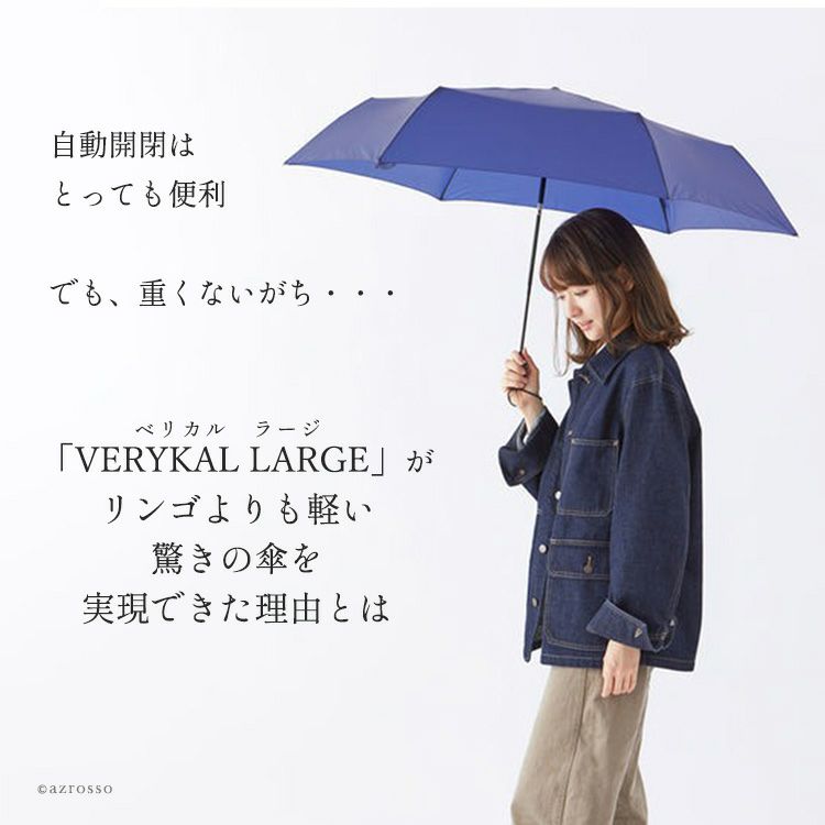 風に強く丈夫な自動開閉折りたたみ傘ベリカル ラージ（VERYKAL LARGE）