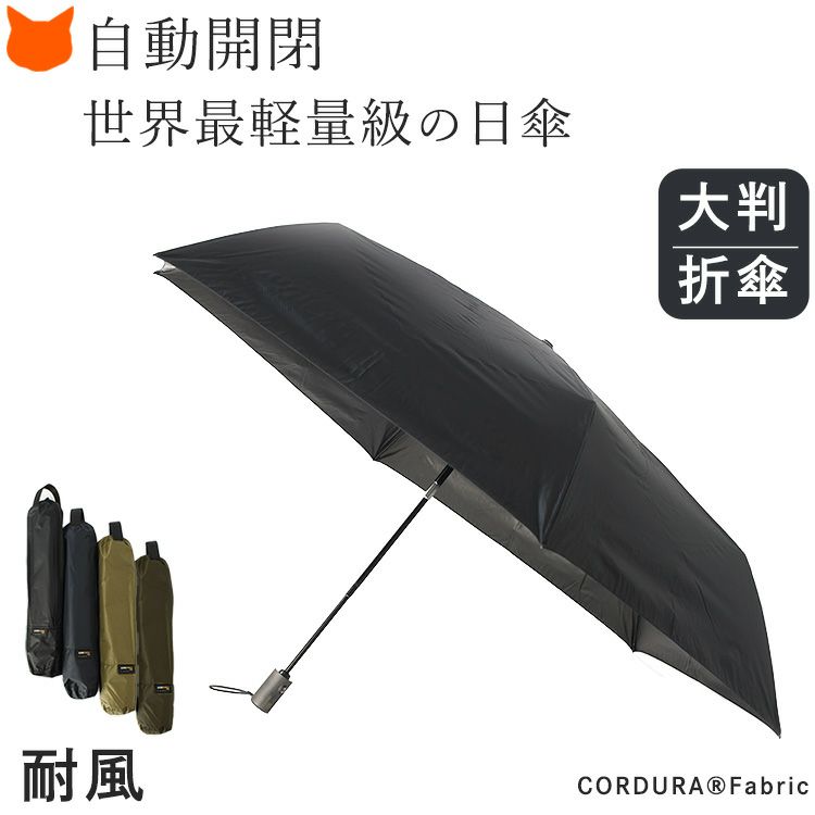 Amvel(アンベル)の自動開閉で完全遮光なのに超軽量な晴雨兼用メンズ折りたたみ傘