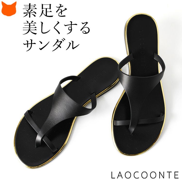 定番の冬ギフト 新品未使用LAOCOONTE サンダル36 高級素材使用ブランド 靴