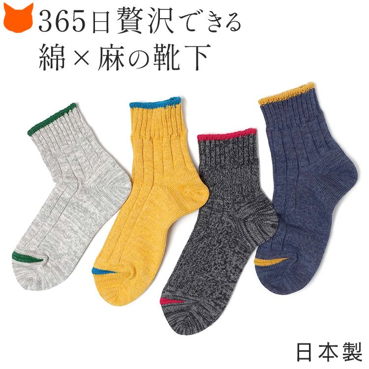 老舗メーカーSOUKI(ソウキ)の表情豊かな日本製の綿×麻のショートソックス