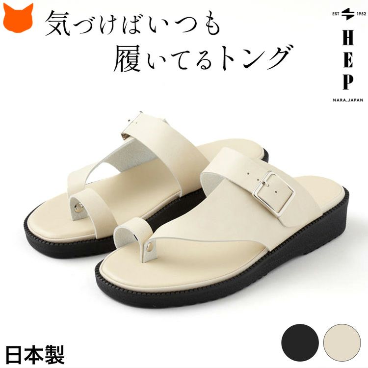日本製ブランドHEPのおしゃれでかわいいきれいめトングサンダル コンフォートで歩きやすい、疲れない。女性も履けるベンハーモデル「BNH」