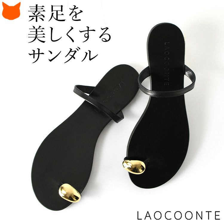 ラオコンテ サンダル 親指リング ブランド laocoonte 本革 フラット インポート きれいめ