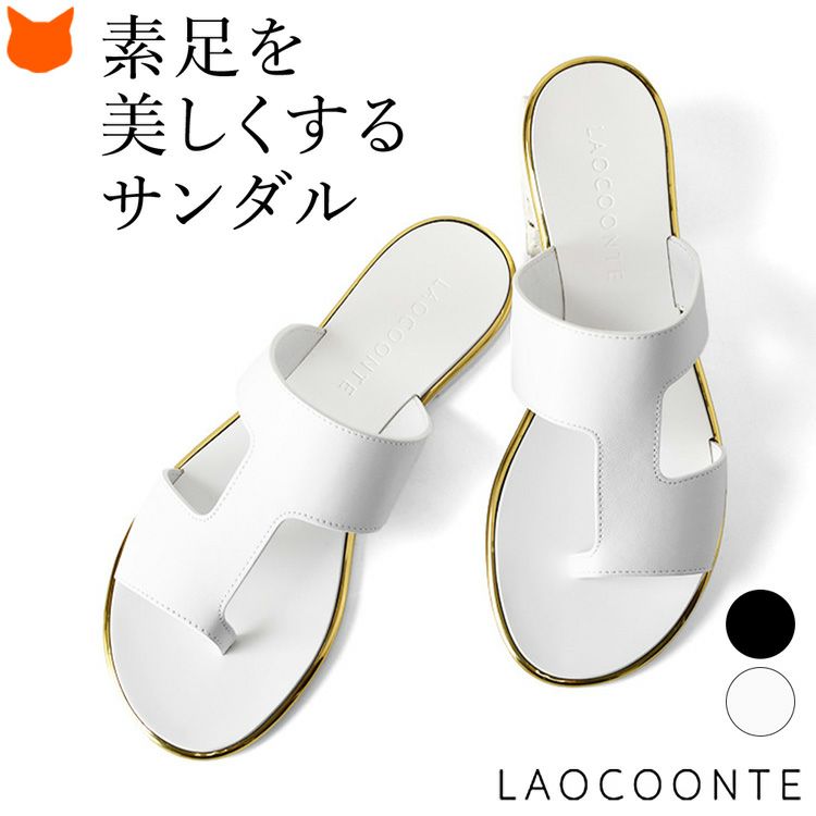 素足を美しく見せる、ラオコンテの本革レザーサンダル