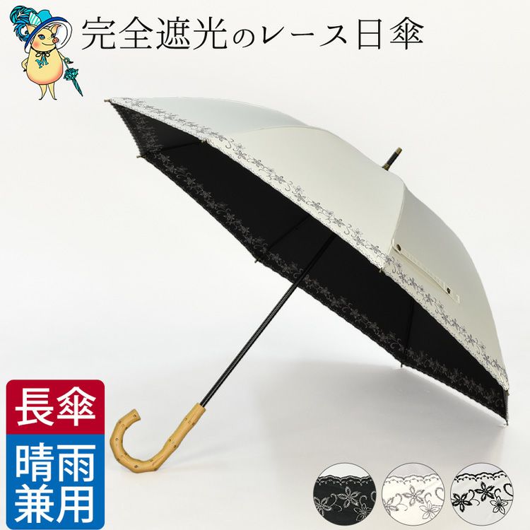 レディース レース日傘 完全遮光 一級遮光 長傘 遮熱 遮光100 内側黒