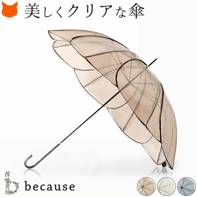 花びらに包まれているようなクリアビニール傘。シックなカラーのビコーズ(because)の大判長傘