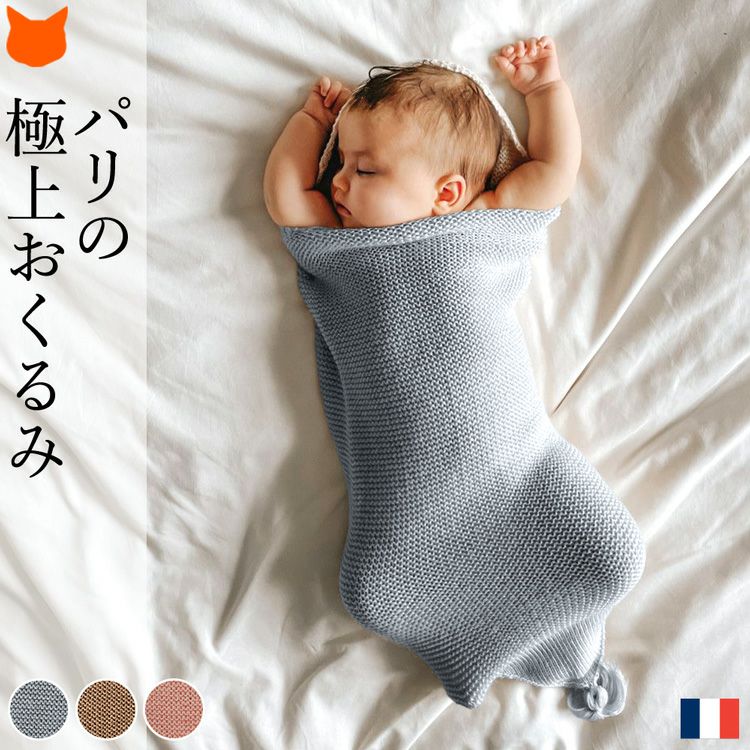 赤ちゃんを包み込みお腹の中にいた時のような安心感を与えるフランス パリ生まれILADO(イラド)のコクーンスワドル