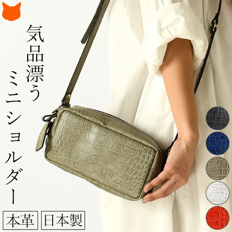 日本製ブランドLily(リリー)の高級感漂うクロコ型押しレザーのミニショルダーバッグ