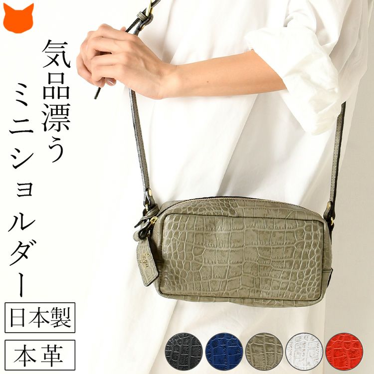 日本製ブランドLily(リリー)の高級感漂うクロコ型押しレザーのミニショルダーバッグ