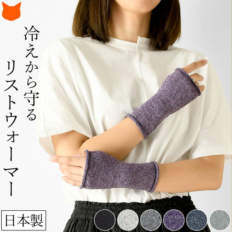 冷えから手首を守る日本製シルクリストウォーマー、温活や冷え対策に最適なアームカバー