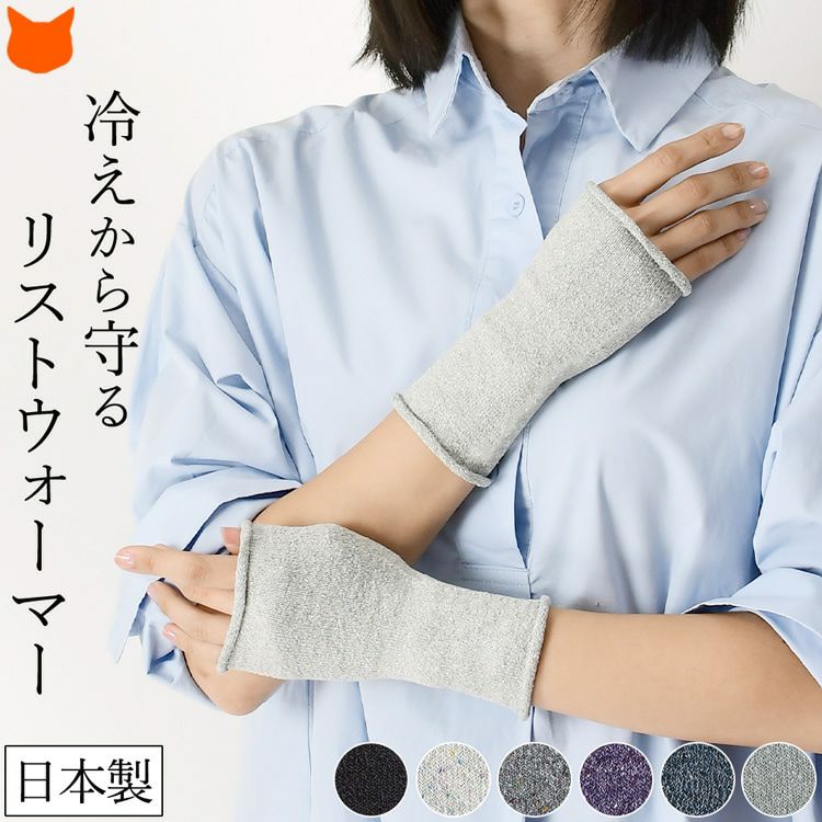 冷えから手首を守る日本製シルクリストウォーマー、温活や冷え対策に最適なアームカバー
