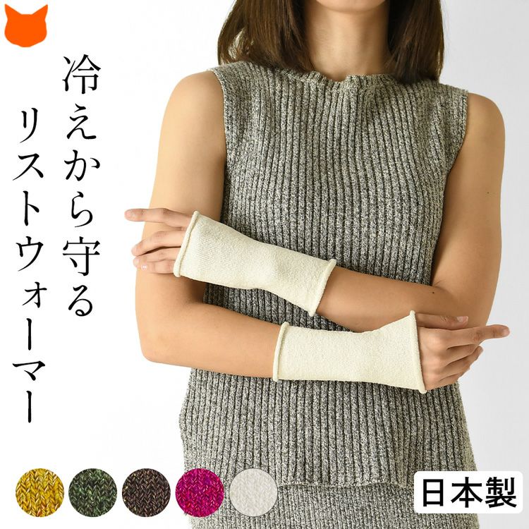 冷えから手首を守る日本製シルクアームカバー、温活や冷え対策に最適なリストウォーマー