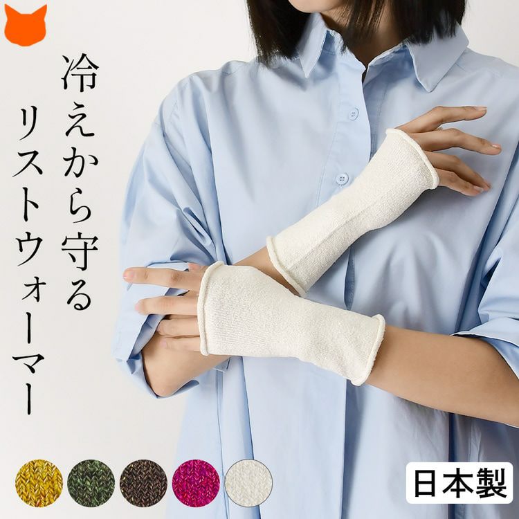 冷えから手首を守る日本製シルクアームカバー、温活や冷え対策に最適なリストウォーマー