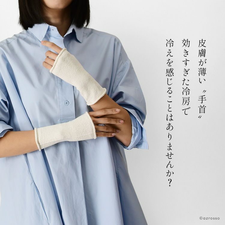 効きすぎた冷房など冷えから手首を守るアームカバーを、日本ブランド長谷川商店から
