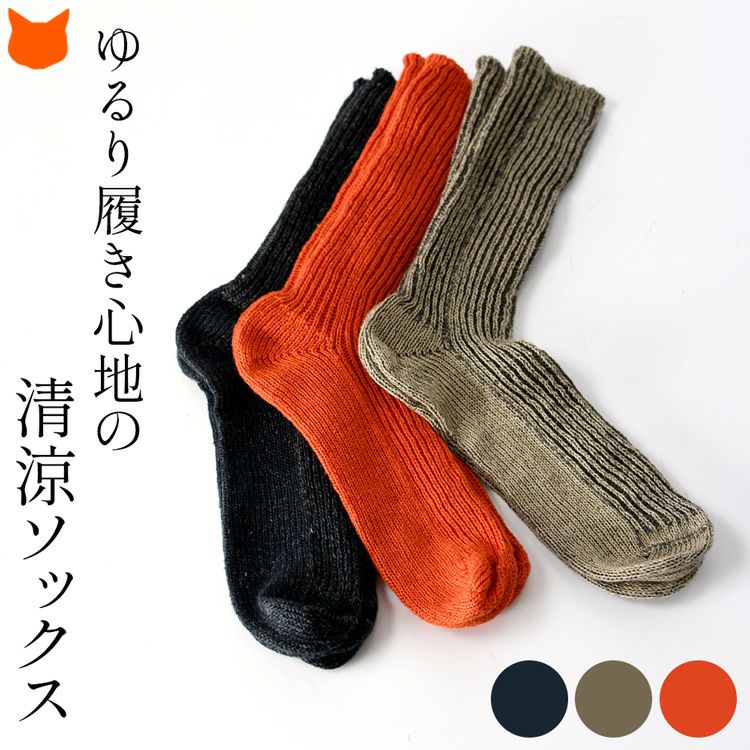 ゆるりと履き心地の日本製シルクリネンで編んだ清涼ソックス、通年快適なにシルクリネン靴下