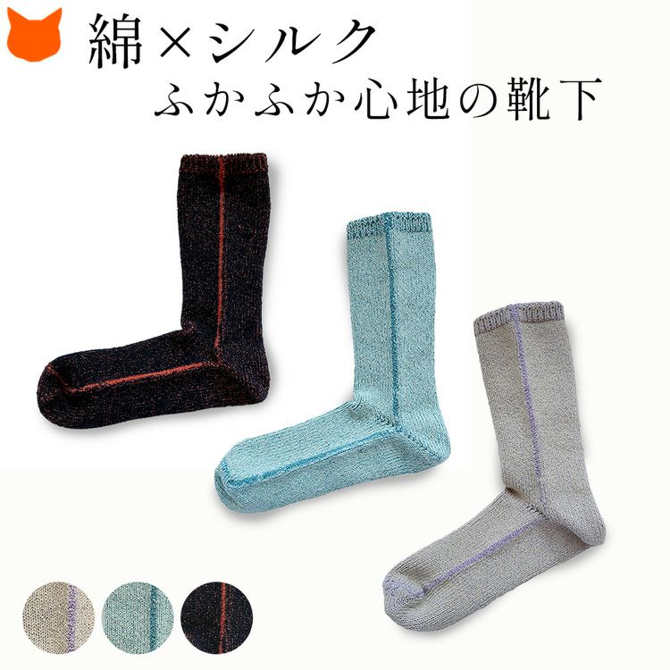 綿とシルクのふかふかな肌触りが心地よく、放湿や保温性、消臭性も備わった通年快適な日本製靴下
