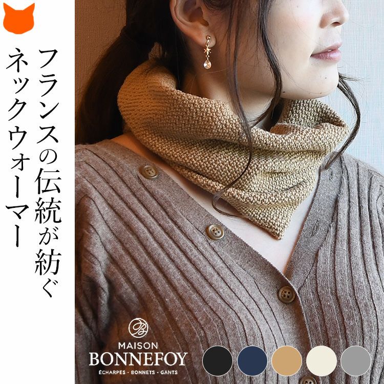 フランスの伝統が紡ぐMAISON BONNEFOY(メゾンボンヌフォア)のネックウォーマー