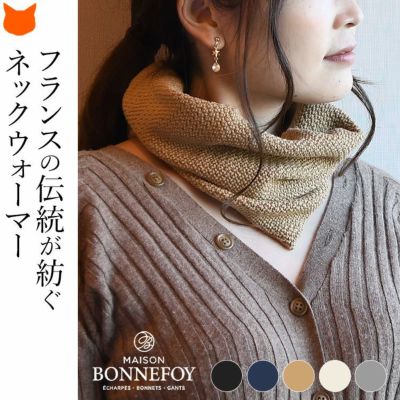 MAISON BONNEFOY メゾンボンヌフォア ちくちくしないフランス製