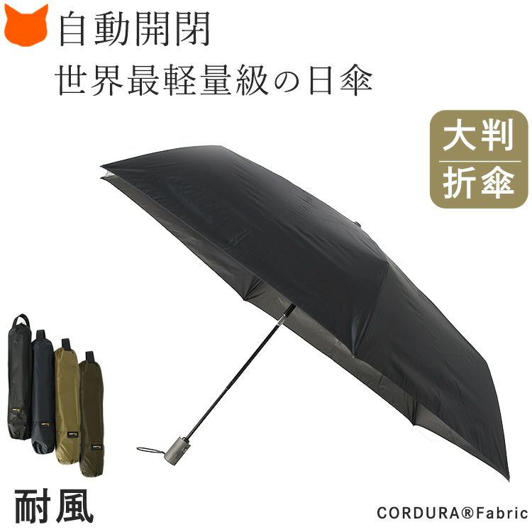 Amvel(アンベル)の世界最軽量級の100%遮光の自動開閉折りたたみ傘の世界最軽量級の100%遮光の自動開閉折りたたみ傘