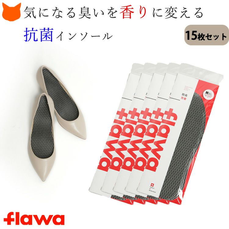 消臭＆芳香効果のあるヨーロッパ発 フラワ（flawa）インソール 5個セット