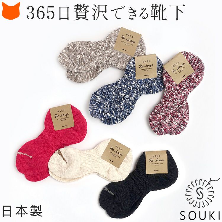 老舗メーカーSOUKI(ソウキ)の表情豊かな日本製アンクレットソックス