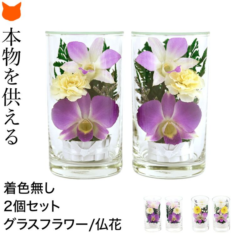 着色なし、自然の華やかさが半永久的に続くプリザーブドフラワーアレンジメント。APLUS(アプラス)の小さいグラスフラワー(仏花2個セット)