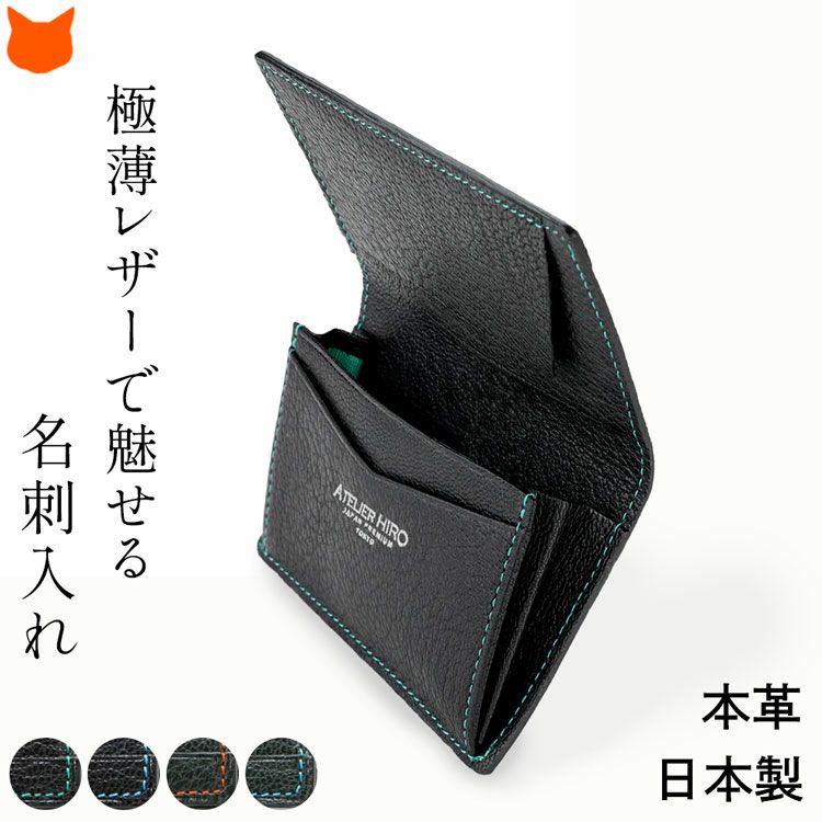 紙のように薄い革で使られた日本産ブランドのアトリエヒロの名刺入れ。薄型で軽量、便利な機能美にもこだわったデザイン性だからビジネスシーンにピッタリなシンプルカードケースです。