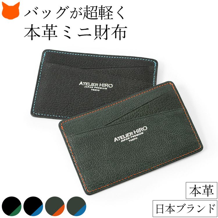 極薄なのに小銭入れ付き。スリムでシンプルかつ使いやすい、究極ミニマリストのために作られた日本製ブランドAtelier HIRO(アトリエヒロ)の本革フラグメントケース