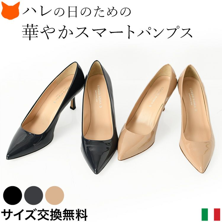 CORSO ROMA 9（コルソローマ9）の使いやすいポインテッドトゥエナメルパンプス