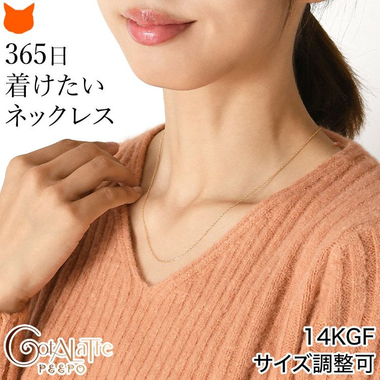 Cotalatte Peepo(コタラッテピーポー)の365日着けていたいシンプルで美しいスキンジュエリー。ゴールドの色合いが濃く高級感のある14KGFネックレス