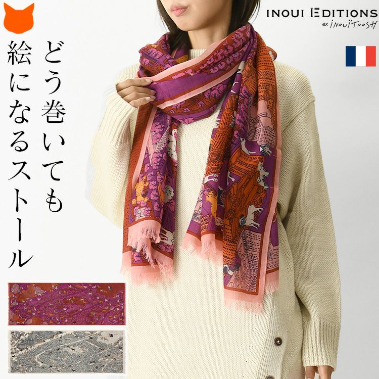 フランスブランドINOUI EDITION イヌイエディションズの大判ストール CENTRAL PARK