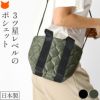 日本製ブランド アトリエブルージュの軽い・可愛い・丈夫な3ッ星レベルのキルティングミニショルダーバッグ
