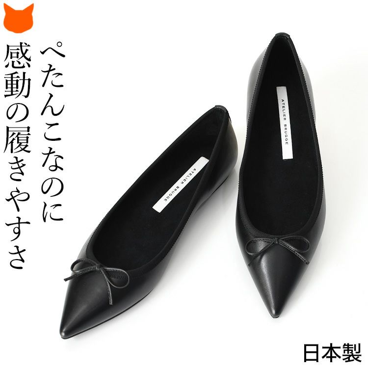 日本製ブランド アトリエブルージュの感動的に柔らかい・履きやすい・歩きやすいぺたんこバレエシューズ