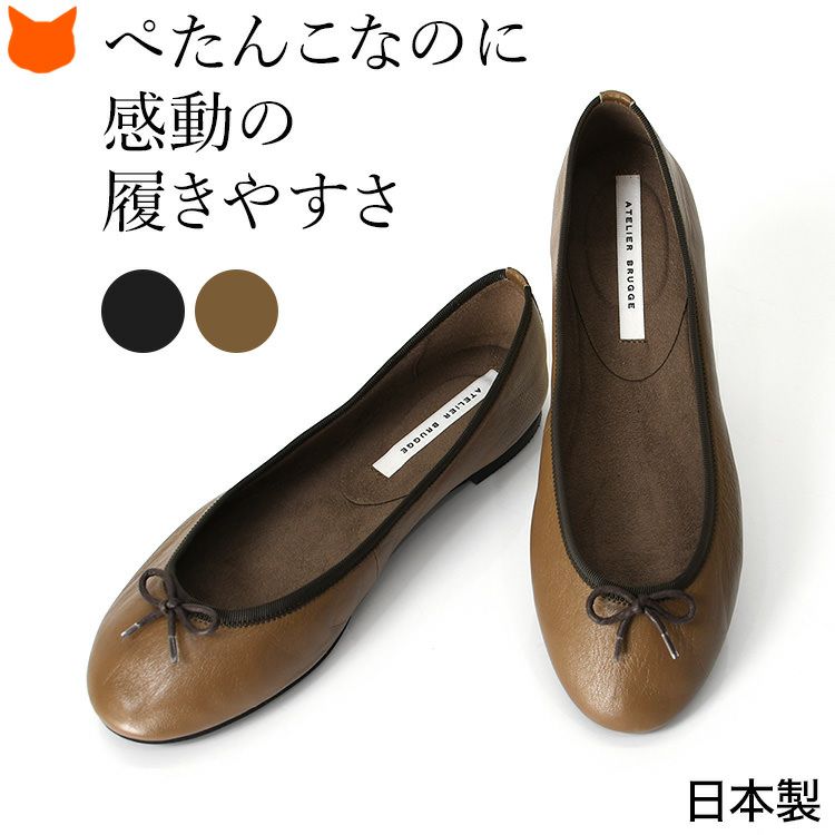 日本製ブランド アトリエブルージュの感動的に柔らかい・履きやすい・歩きやすいラウンドトゥのぺたんこバレエシューズ