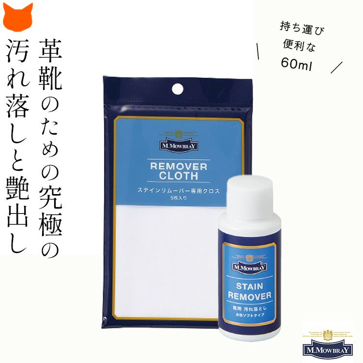 M.MOWBRAY(モウブレイ)のステインリムーバーと専用クロスの汚れ落としセット。持ち運びに便利な60ml