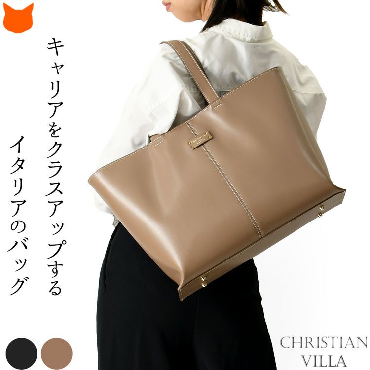 イタリア・ミラノ発ブランドCHRISTIAN VILLA(クリスチャン ヴィラ)の極シンプルなビジネストートバッグ。美しい上質ルガレザー使用。A4余裕、B4収納可能な大容量サイズ