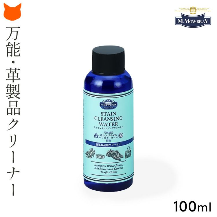 モゥブレィのステインリムーバー100mlは革用の汚れ落としお手入れ用品、ビジネスシューズやスニーカーの靴底のクリーナーとして