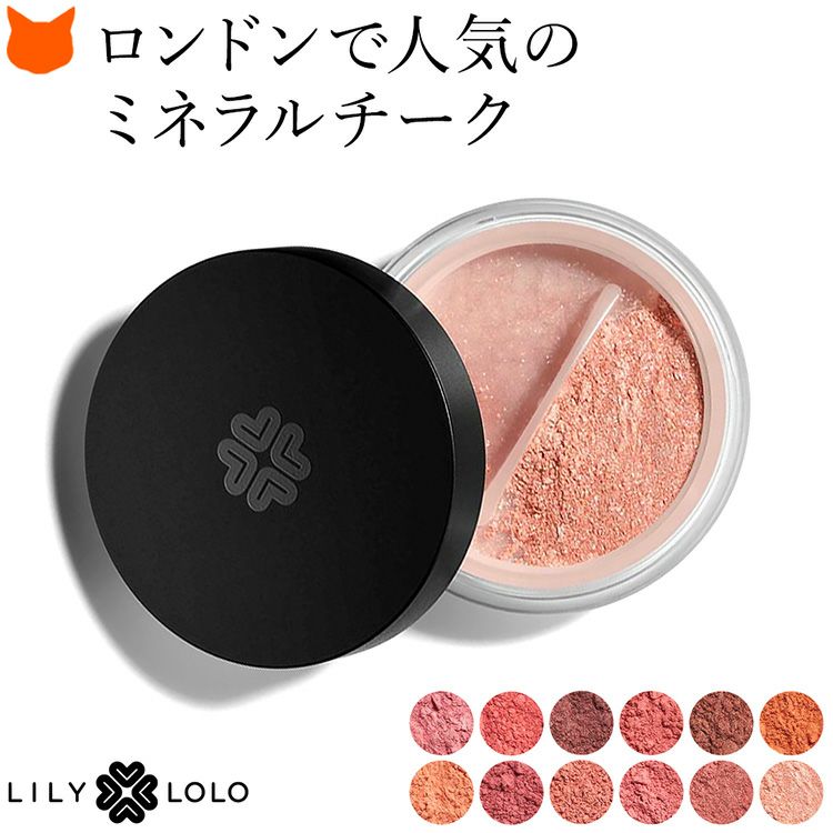 チーク パウダー カラー ピンク オレンジ ベージュ フェイスカラー ブラッシュ 発色 きれい ブランド Lily lolo リリーロロ  【通常ネコポス配送】 | ブランドセレクト シンフーライフ公式