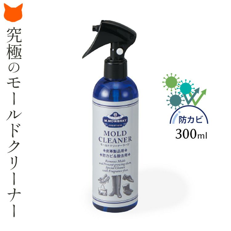 モールドクリーナー カビ取り カビ防止 革用 スプレー モゥブレィ