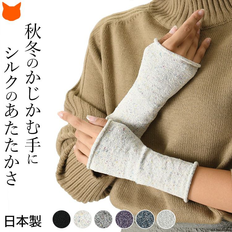 秋冬の冷えから手首を守る日本製シルクリストウォーマー、温活や冷え対策に最適なアームカバー