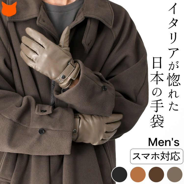 日本のグローブメーカー「クロダ（KURODA）」のなめらかなラムレザー（羊革）のスナップボタン付き手袋。スマートフォン＆タッチパネル対応。