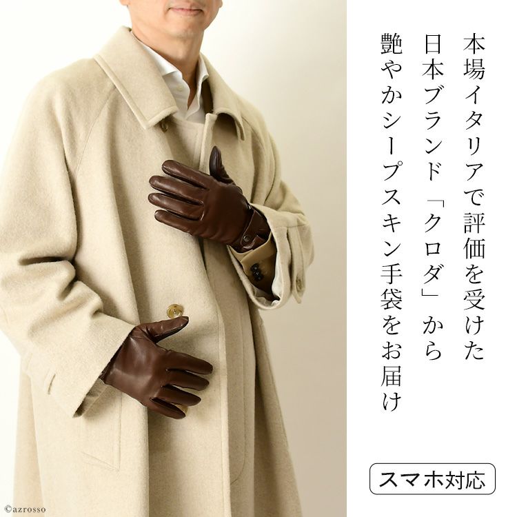 日本のグローブメーカー「クロダ（KURODA）」のなめらかなラムレザー（羊革）のスナップボタン付き手袋。スナップボタン付きのベルトで暖かい。