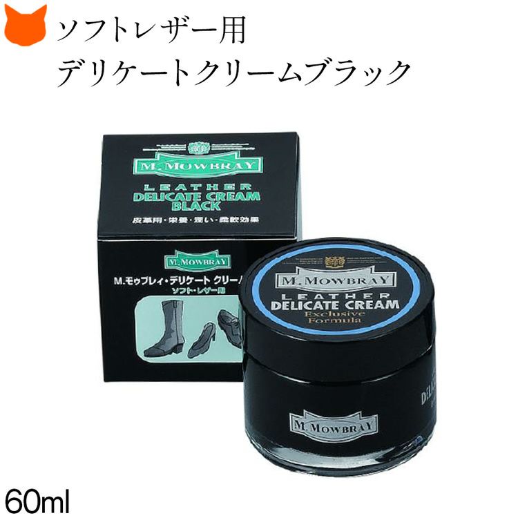 黒の革製品の保湿・補色におすすめのM.MOWBRAYのデリケートクリームブラック