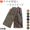 日本ブランド「クロダ」が手がけるハリスツイード×羊革の美しい手袋