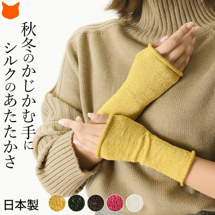 秋冬の冷えから手首を守る日本製シルクリストウォーマー、温活や冷え対策に最適なアームカバー