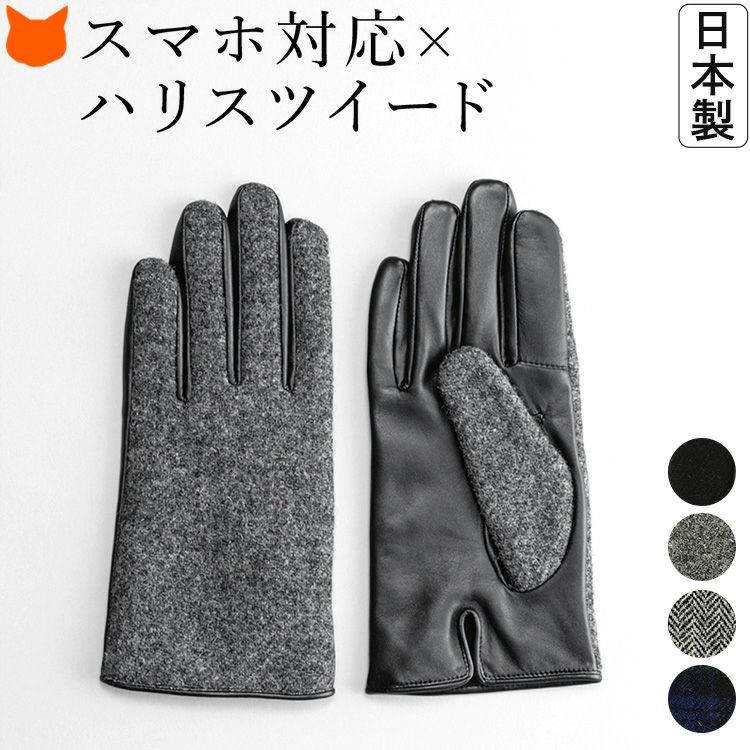 日本ブランド「クロダ」が手がけるハリスツイード×羊革の手袋