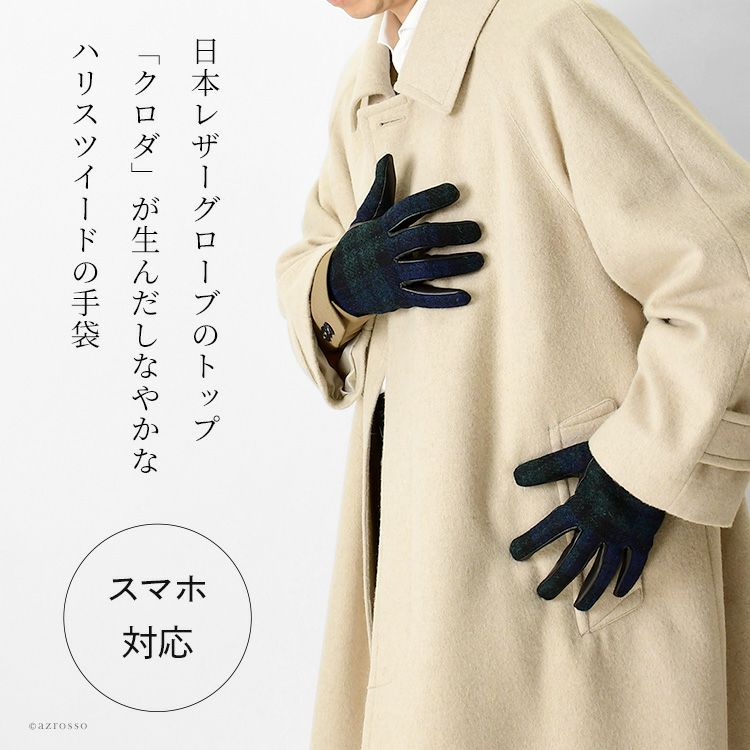 日本ブランド「クロダ」が手がけるハリスツイード×羊革の手袋　スマホ対応