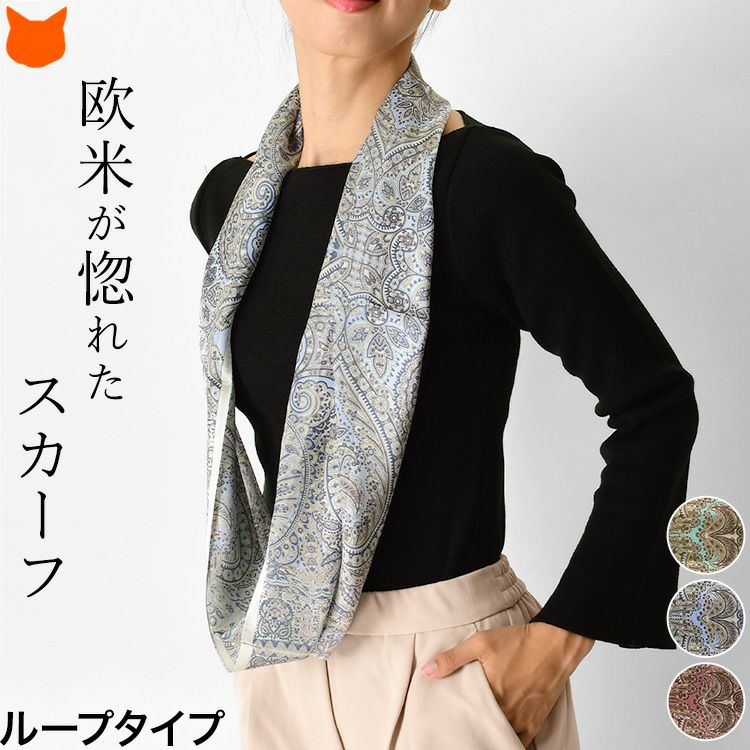 日本ブランドの横浜スカーフのベルト柄シルクスカーフ「インディアナエトロ」。かぶるだけで簡単装着出来るループ(輪っか)タイプ